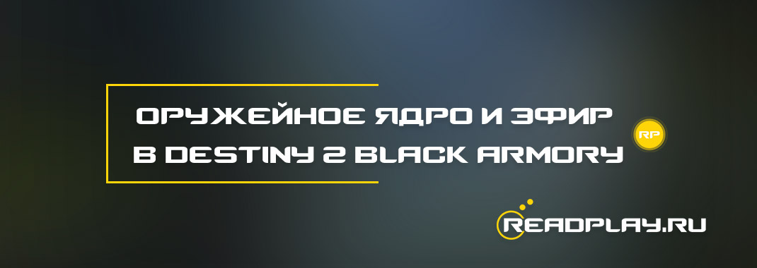 Оружейное ядро и эфир в Destiny 2 Black Armory