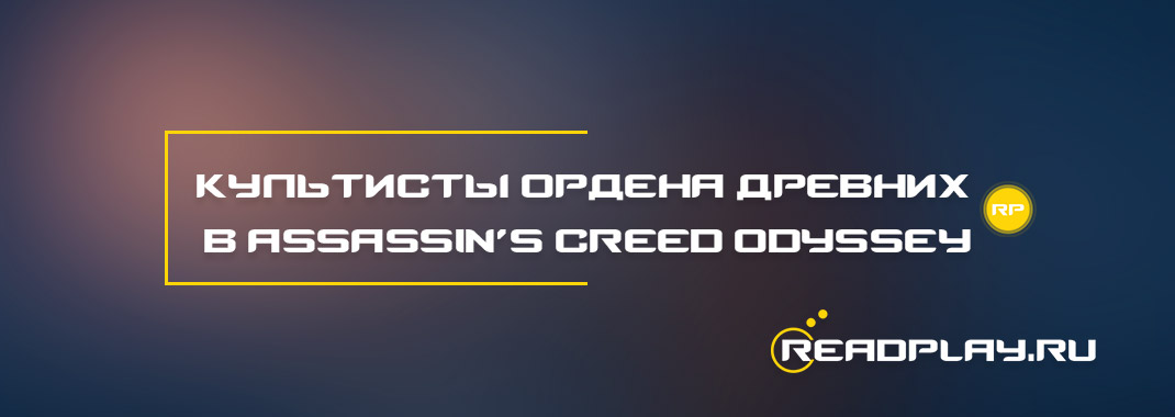 Культисты Ордена Древних в Assassin’s Creed Odyssey