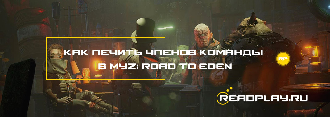 Как лечить членов команды в Mutant Year Zero: Road to Eden