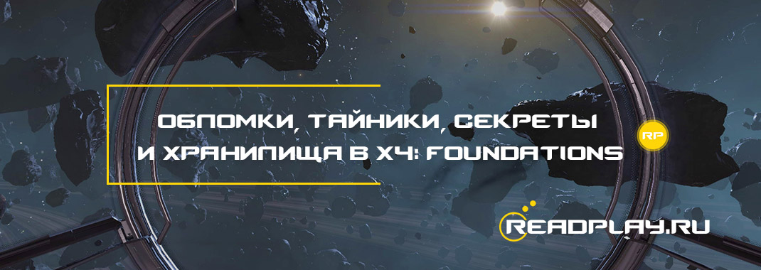 Обломки, тайники, секреты и хранилища в X4: Foundations