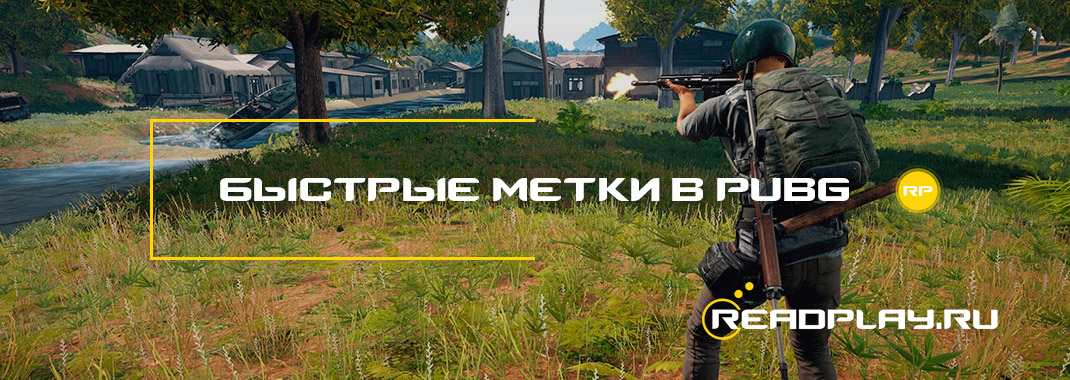 Быстрые метки в pubg