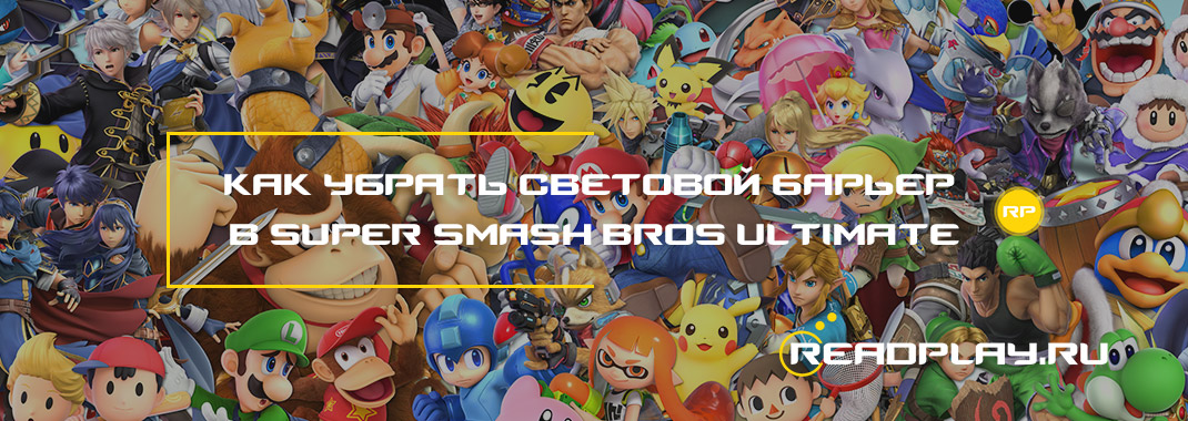 Скриншот как убрать световой барьер в Super Smash Bros Ultimate