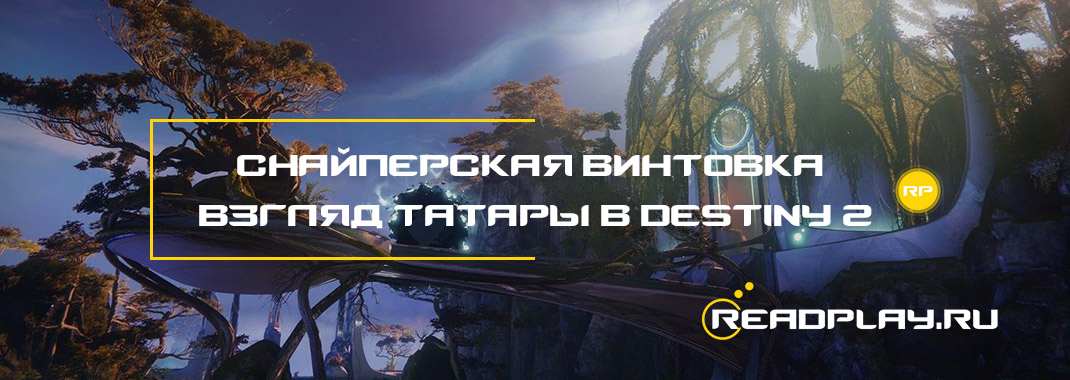 Как получить снайперскую винтовку Взгляд Татары в Destiny 2