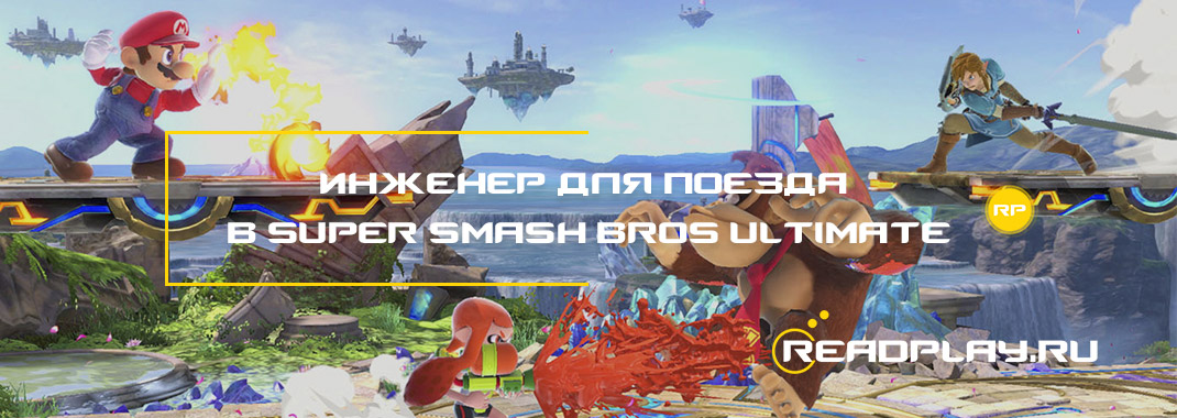 Инженер для поезда в Super Smash Bros Ultimate