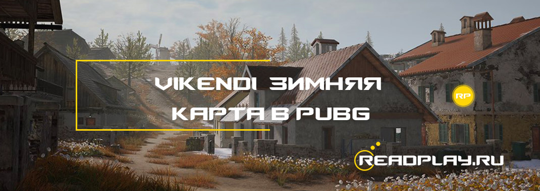 Vikendi - зимняя карта в pubg
