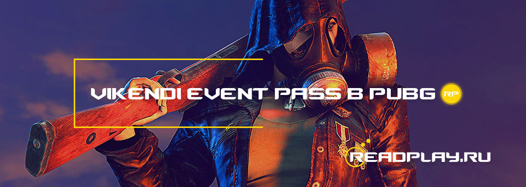 Vikendi event pass в pubg
