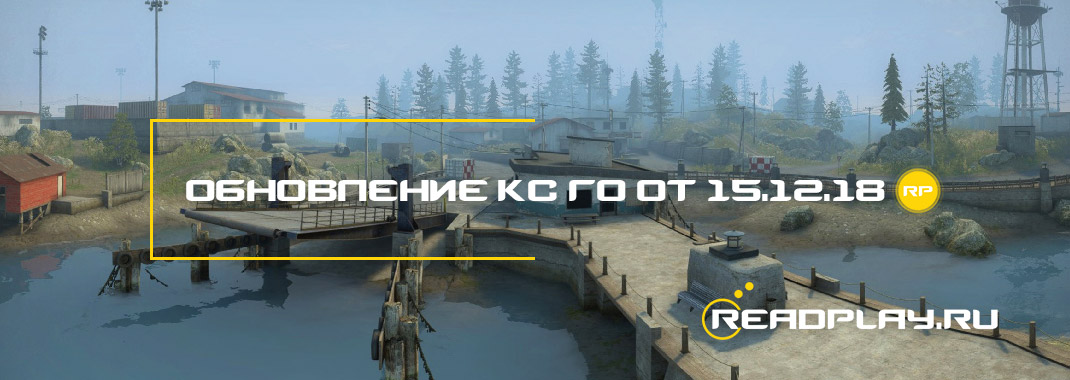 Обновление кс го от 15.12.2018