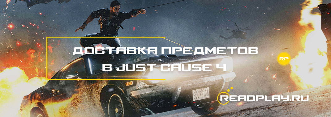 Как разблокировать доставку снаряжения в Just Cause 4?