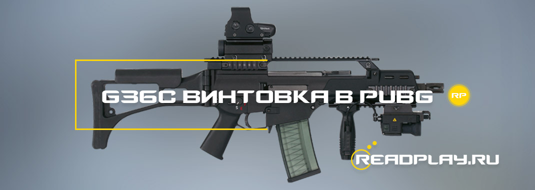 G36C - винтовка в pubg