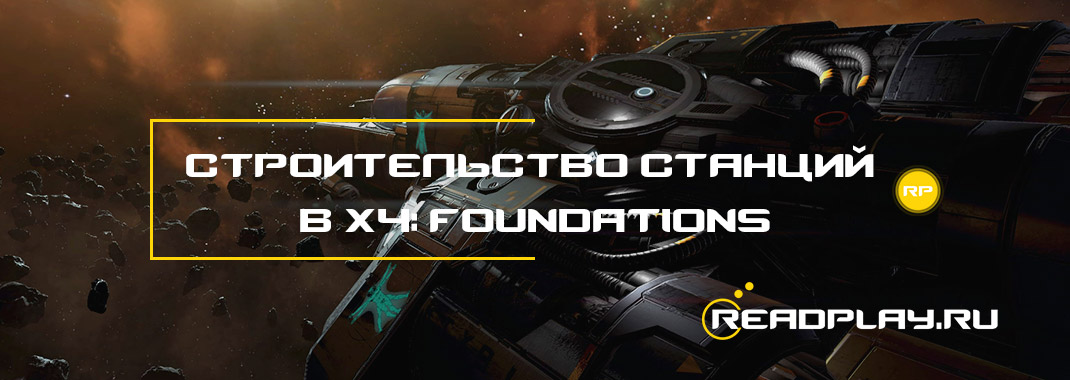 Строительство станций в X4: Foundations