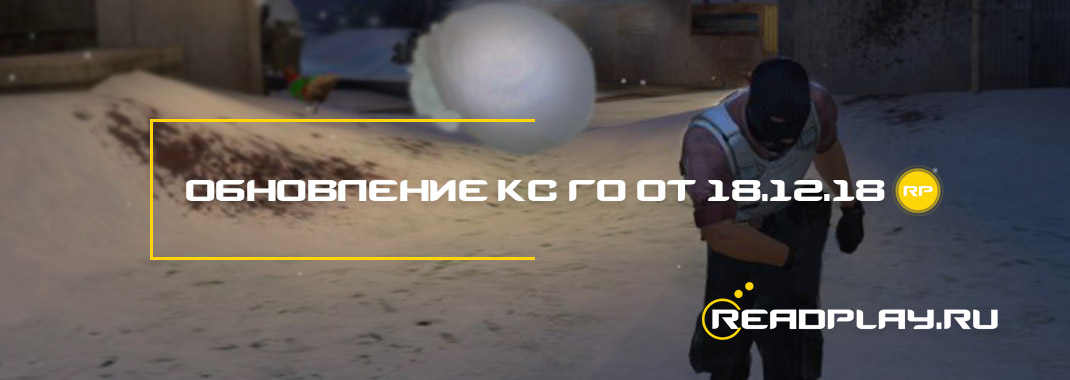 Фотография - обновление кс го от 18.12.2018