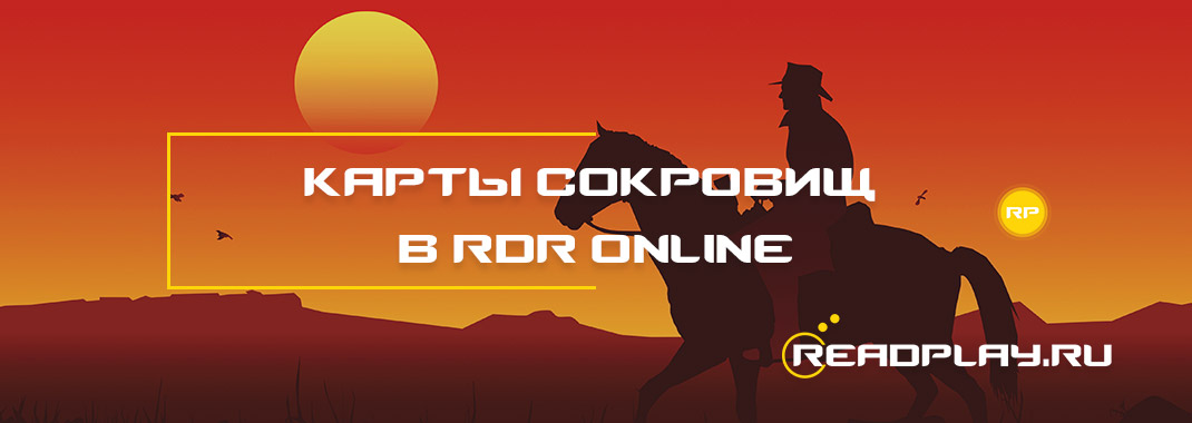 Карты сокровищ в Red Dead Redemption Online