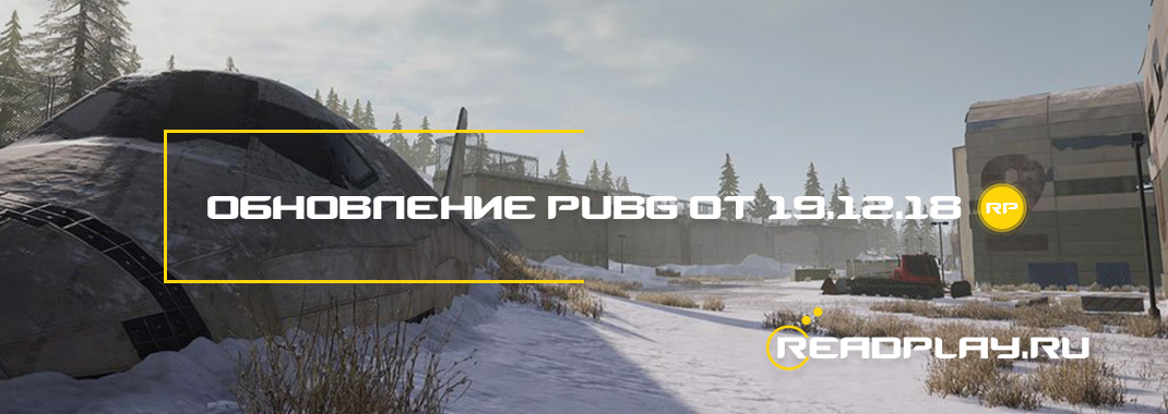 Обновление pubg от 19.12.2018