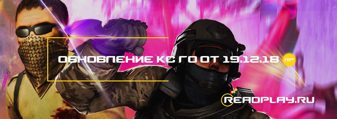 Обновление кс го от 19.12.2018
