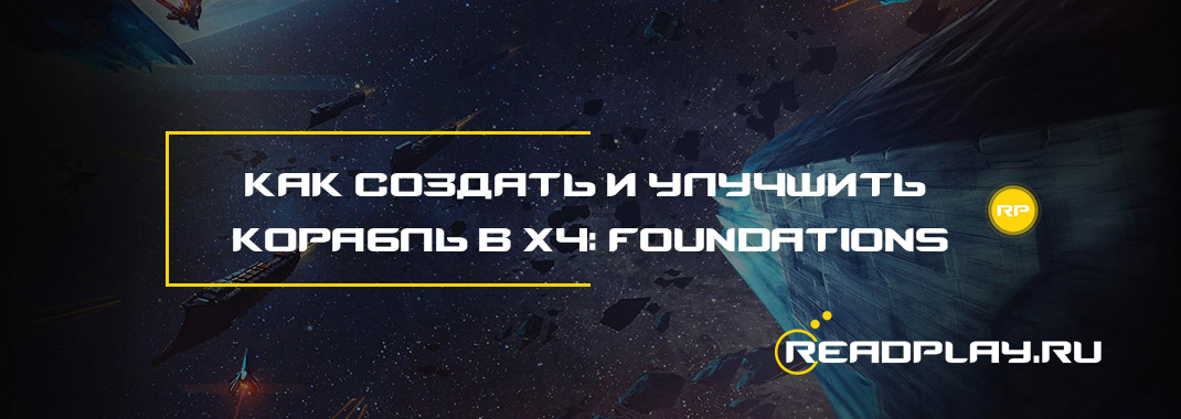 Как создать и улучшить корабль в X4: Foundations