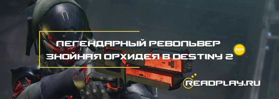 Легендарный револьвер Знойная Орхидея в Destiny 2