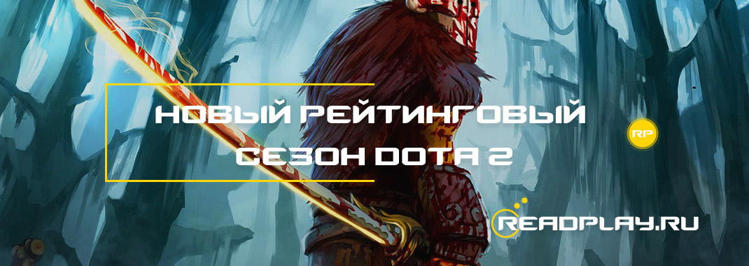 Новый рейтинговый сезон dota 2