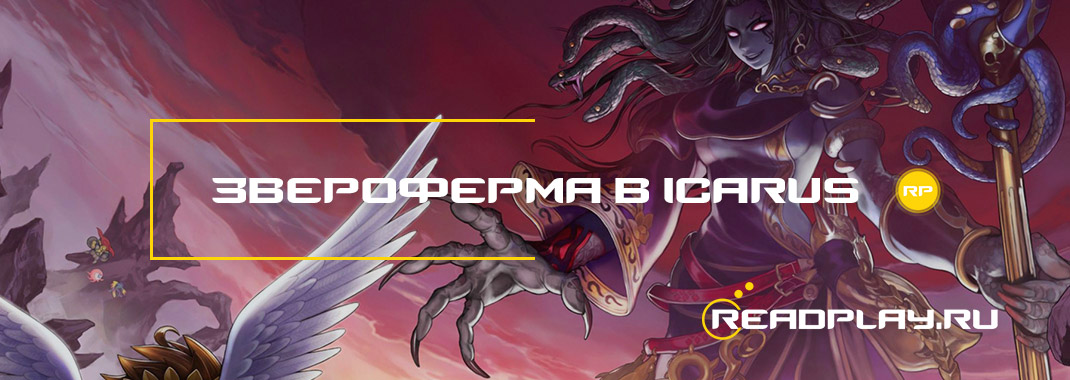 Звероферма в Icarus