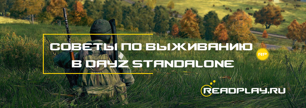 Советы по выживанию в DayZ Standalone