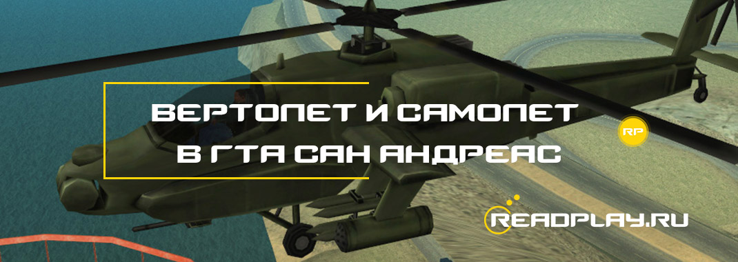 Превью - чит коды на вертолёт и самолёт в гта сан андреас