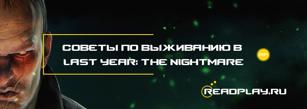 Советы по выживанию в Last Year: The Nightmare