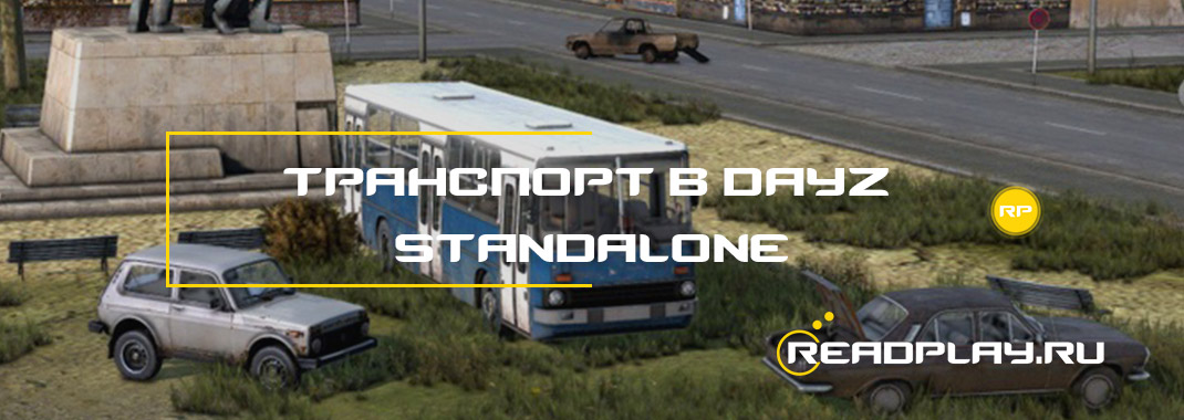 Руководство по транспорту в DayZ Standalone