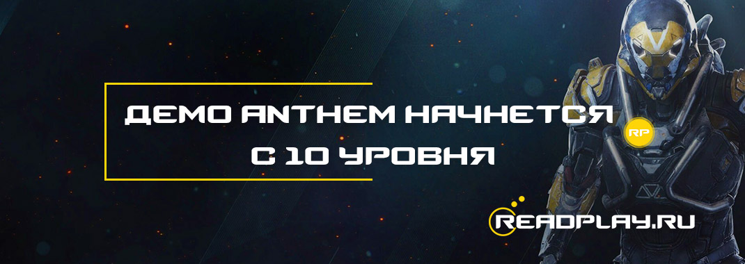 Демо Anthem начнётся с 10 уровня