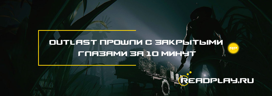 Outlast прошли с закрытыми глазами за 10 минут