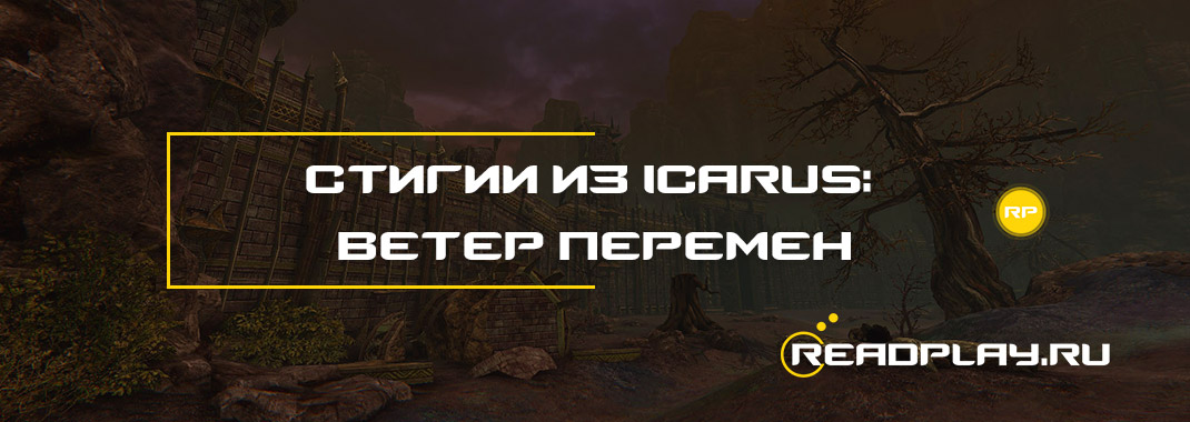 Стигии из Icarus: ветер перемен
