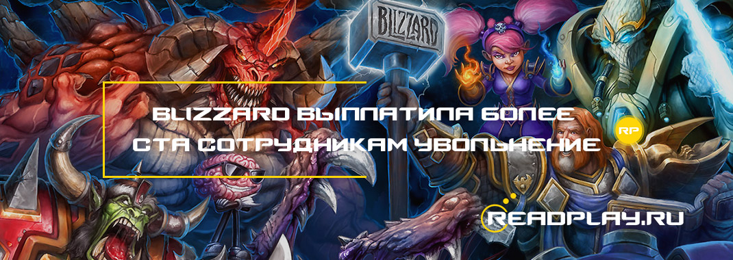 Превью к новости Blizzard выплатила более ста сотрудникам увольнение