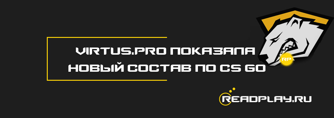 Virtus pro показала новый состав по cs go