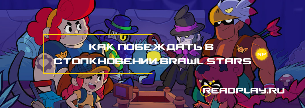 Как побеждать в столкновении Brawl Stars