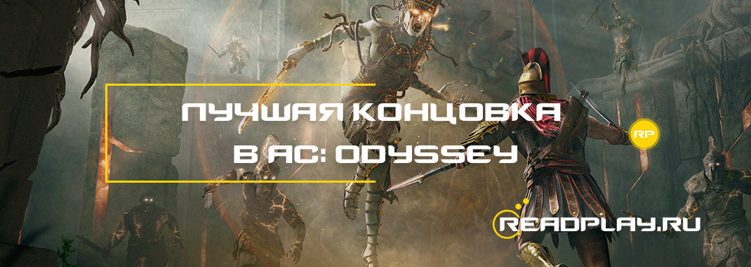 Лучшая концовка в Assassin's Creed: Odyssey