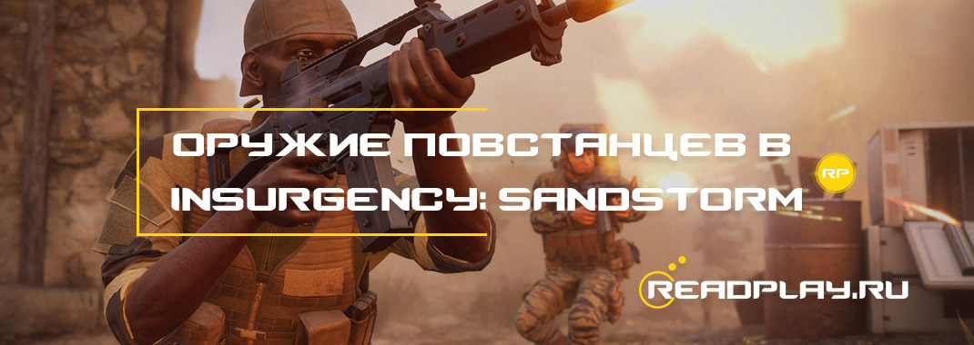 Оружие повстанцев в Insurgency: Sandstorm