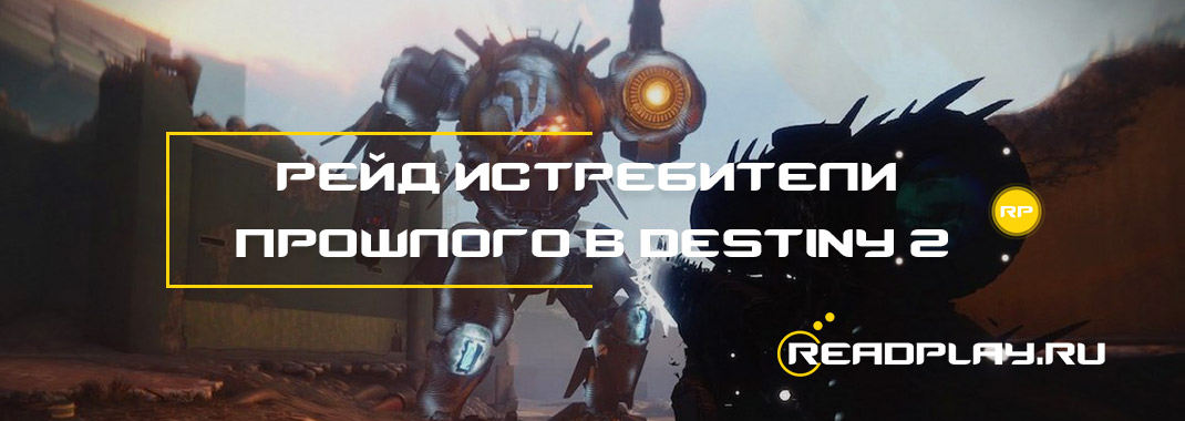 Рейд Истребители прошлого в Destiny 2 Black Armory