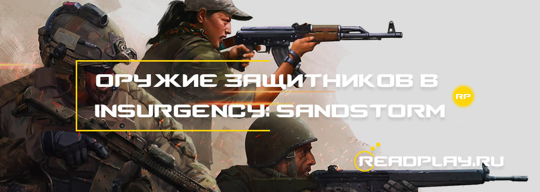 Оружие защитников в Insurgency: Sandstorm