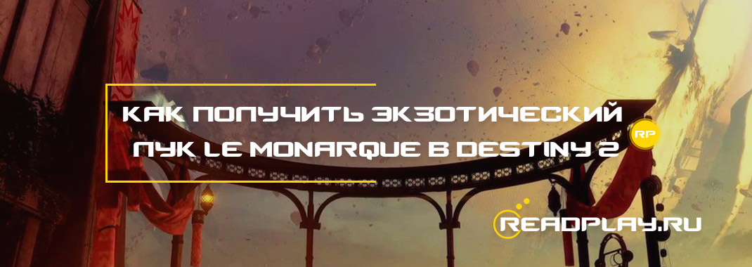 Как получить экзотический лук Le Monarque в Destiny 2