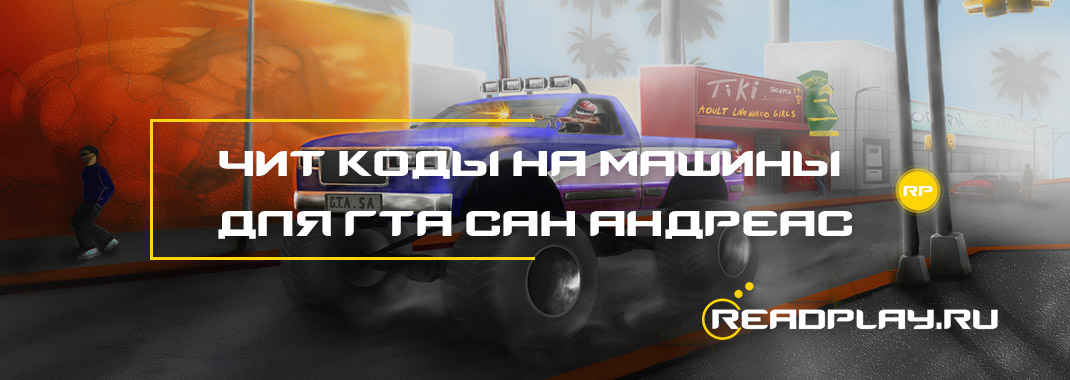Чит коды на машины для гта сан андреас