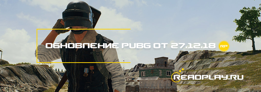 Обновление pubg от 27.12.2018