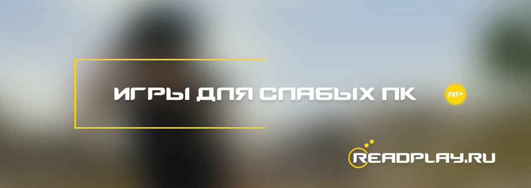 Игры для слабых пк
