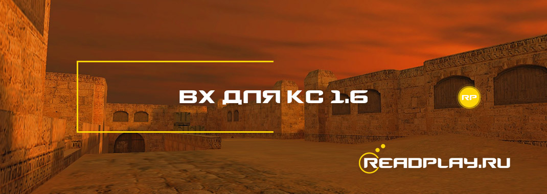 Вх для кс 1.6