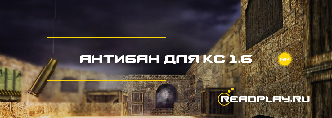 Антибан для кс 1.6