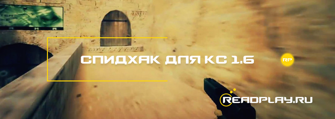 Спидхак для кс 1.6