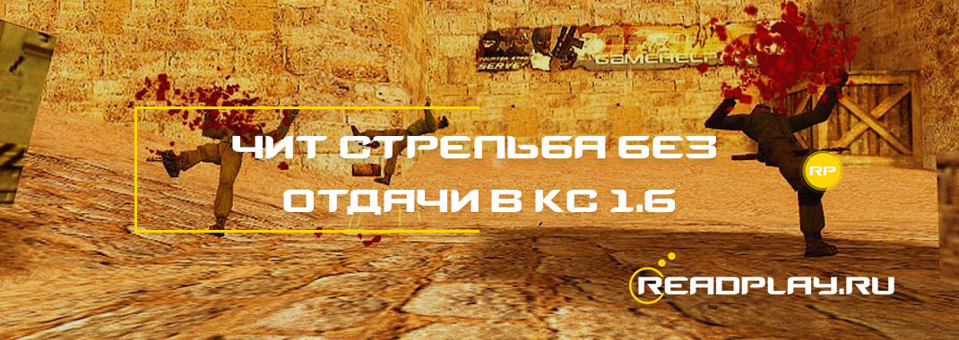 Чит стрельба без отдачи в кс 1.6