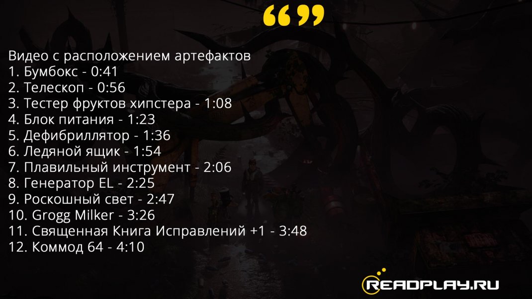 Скрин - расположение артефактов в mutant year zero: road to eden на видео