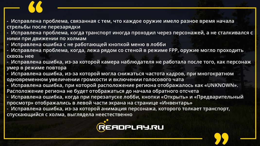 Скриншот исправление ошибок в обновление 24 в пубг