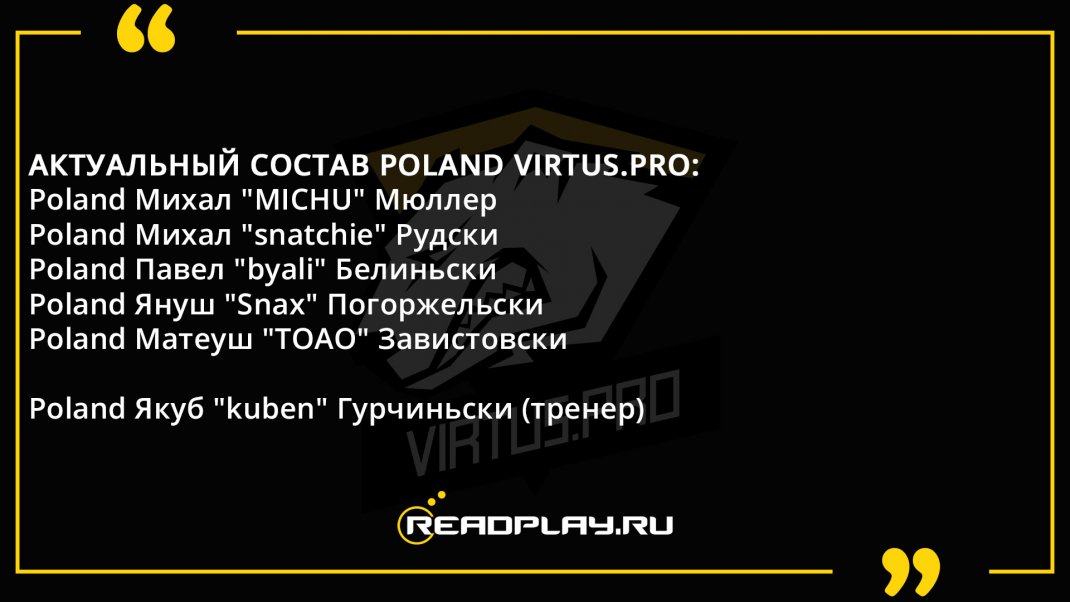 Фотогрофия - актуальный состав Virtus pro по cs go на 24.12.2018