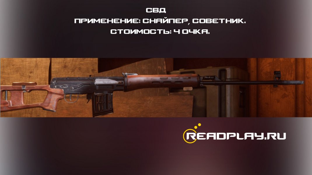 Скрин - СВД