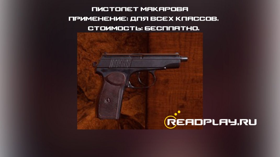 Скрин - Пистолет Макарова