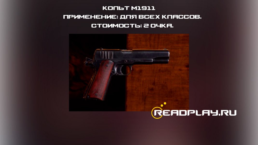 Скриншот - Кольт M1911